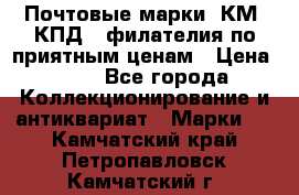 Почтовые марки, КМ, КПД,  филателия по приятным ценам › Цена ­ 50 - Все города Коллекционирование и антиквариат » Марки   . Камчатский край,Петропавловск-Камчатский г.